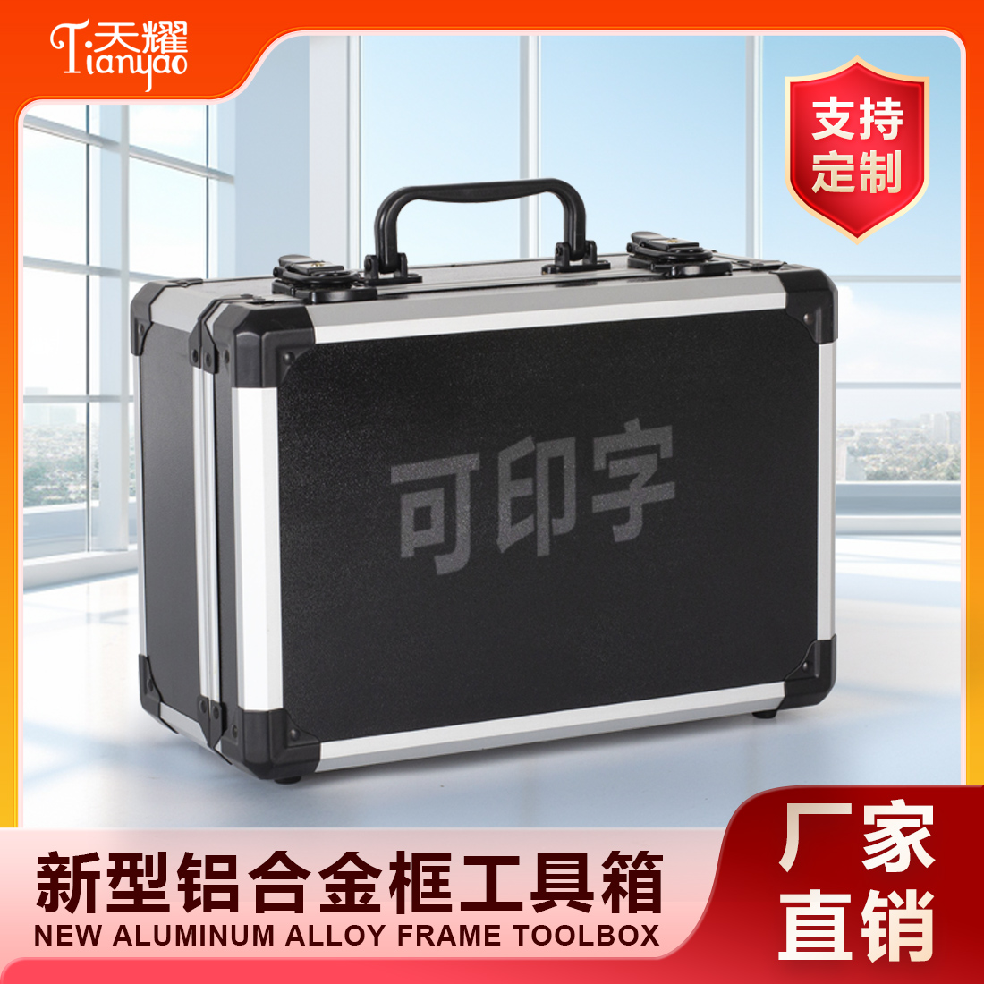 新型铝合金框工具箱
