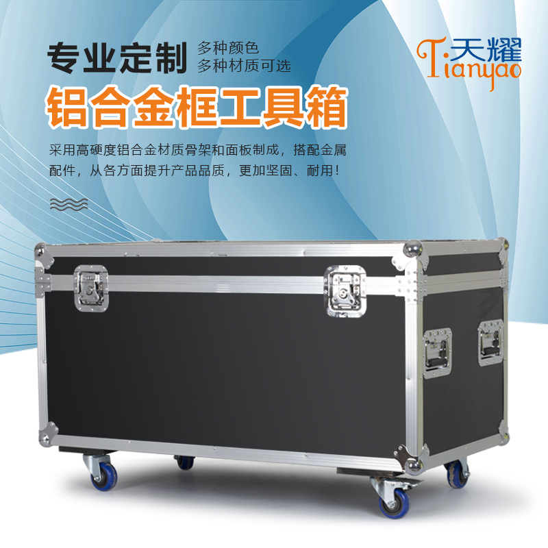 铝合金框工具箱